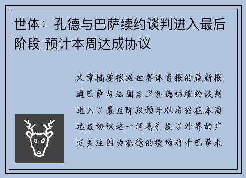 世体：孔德与巴萨续约谈判进入最后阶段 预计本周达成协议