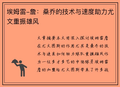 埃姆雷-詹：桑乔的技术与速度助力尤文重振雄风