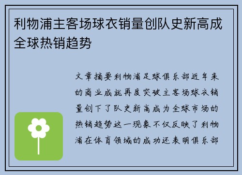 利物浦主客场球衣销量创队史新高成全球热销趋势