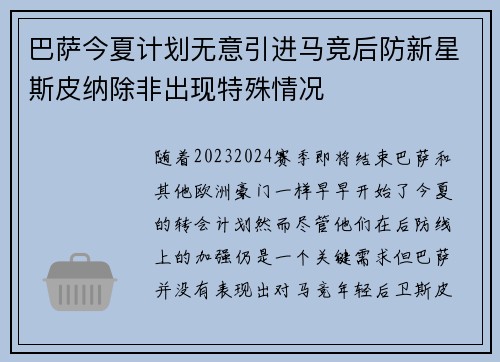 巴萨今夏计划无意引进马竞后防新星斯皮纳除非出现特殊情况