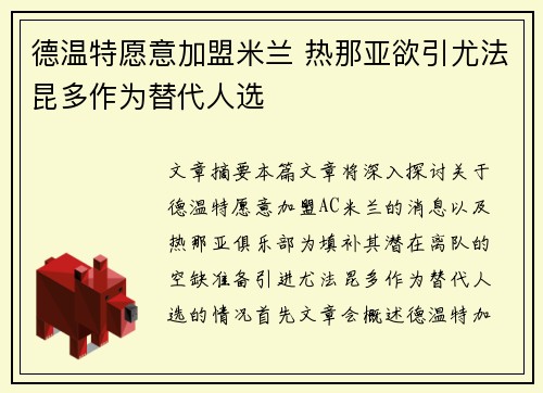 德温特愿意加盟米兰 热那亚欲引尤法昆多作为替代人选