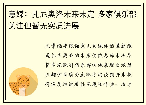 意媒：扎尼奥洛未来未定 多家俱乐部关注但暂无实质进展