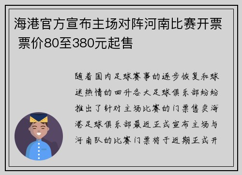 海港官方宣布主场对阵河南比赛开票 票价80至380元起售
