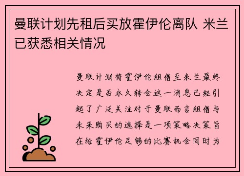 曼联计划先租后买放霍伊伦离队 米兰已获悉相关情况