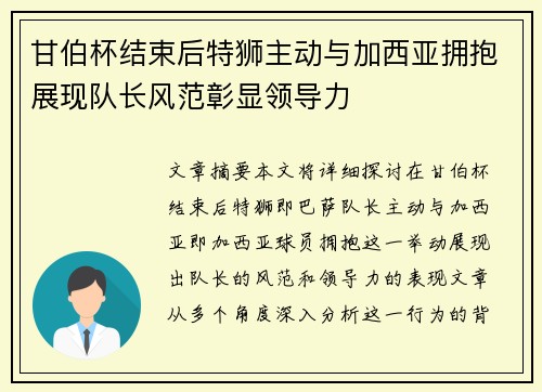 甘伯杯结束后特狮主动与加西亚拥抱展现队长风范彰显领导力