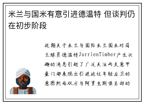 米兰与国米有意引进德温特 但谈判仍在初步阶段