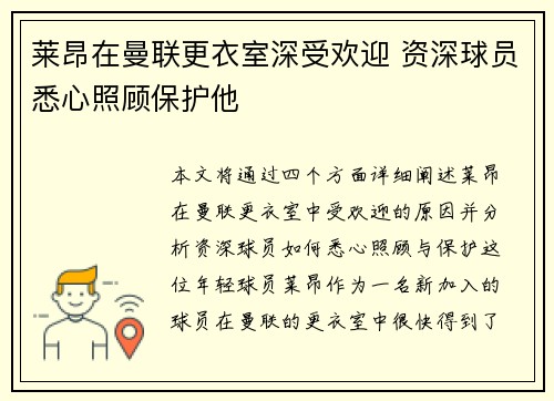 莱昂在曼联更衣室深受欢迎 资深球员悉心照顾保护他