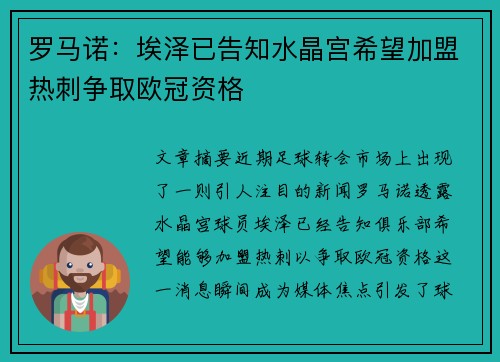 罗马诺：埃泽已告知水晶宫希望加盟热刺争取欧冠资格