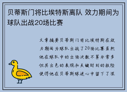 贝蒂斯门将比埃特斯离队 效力期间为球队出战20场比赛