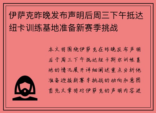 伊萨克昨晚发布声明后周三下午抵达纽卡训练基地准备新赛季挑战