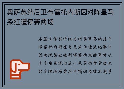 奥萨苏纳后卫布雷托内斯因对阵皇马染红遭停赛两场