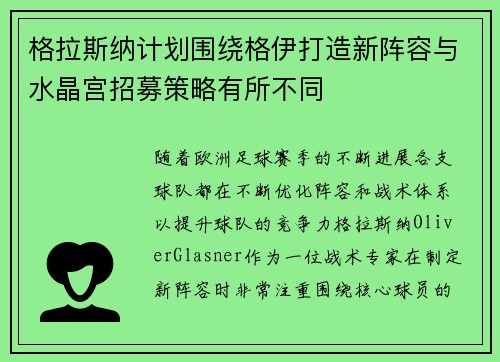 格拉斯纳计划围绕格伊打造新阵容与水晶宫招募策略有所不同