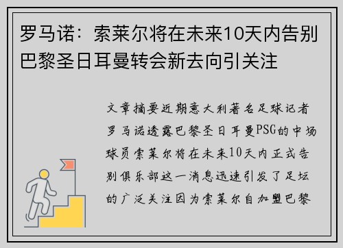 罗马诺：索莱尔将在未来10天内告别巴黎圣日耳曼转会新去向引关注