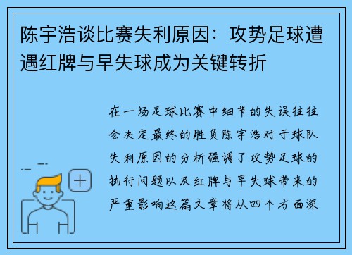 陈宇浩谈比赛失利原因：攻势足球遭遇红牌与早失球成为关键转折