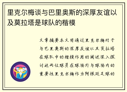 里克尔梅谈与巴里奥斯的深厚友谊以及莫拉塔是球队的楷模
