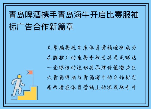 青岛啤酒携手青岛海牛开启比赛服袖标广告合作新篇章