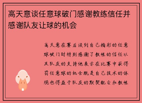 高天意谈任意球破门感谢教练信任并感谢队友让球的机会