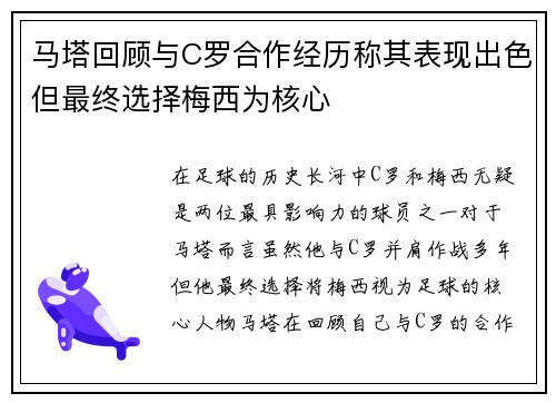 马塔回顾与C罗合作经历称其表现出色但最终选择梅西为核心