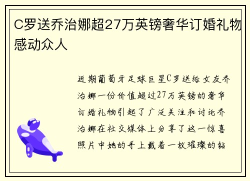 C罗送乔治娜超27万英镑奢华订婚礼物感动众人