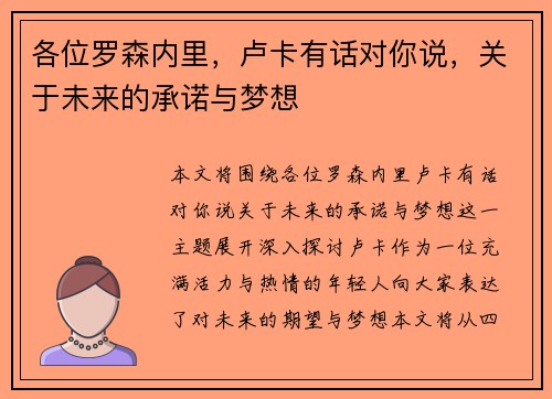 各位罗森内里，卢卡有话对你说，关于未来的承诺与梦想