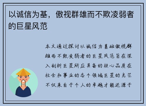 以诚信为基，傲视群雄而不欺凌弱者的巨星风范