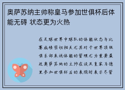 奥萨苏纳主帅称皇马参加世俱杯后体能无碍 状态更为火热