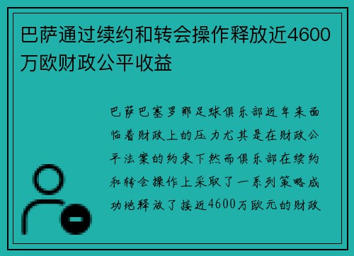 巴萨通过续约和转会操作释放近4600万欧财政公平收益