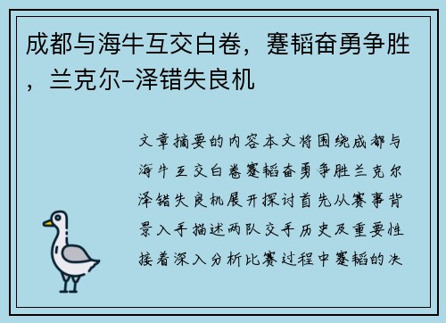 成都与海牛互交白卷，蹇韬奋勇争胜，兰克尔-泽错失良机