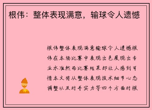 根伟：整体表现满意，输球令人遗憾