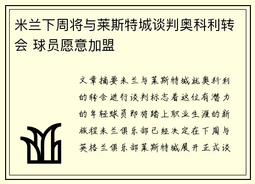 米兰下周将与莱斯特城谈判奥科利转会 球员愿意加盟