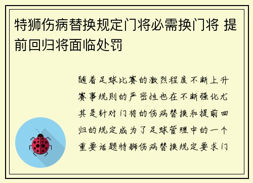 特狮伤病替换规定门将必需换门将 提前回归将面临处罚