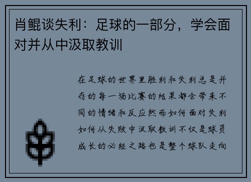 肖鲲谈失利：足球的一部分，学会面对并从中汲取教训