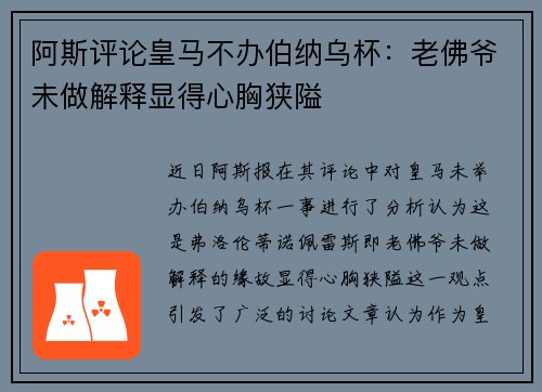 阿斯评论皇马不办伯纳乌杯：老佛爷未做解释显得心胸狭隘