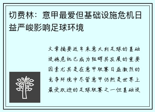 切费林：意甲最爱但基础设施危机日益严峻影响足球环境