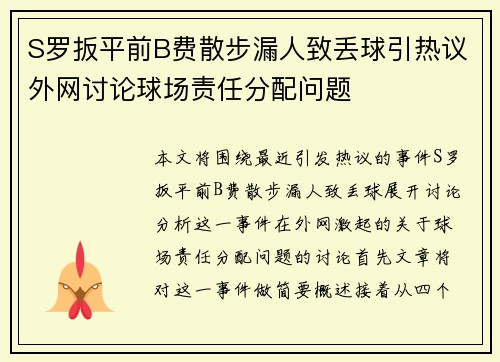 S罗扳平前B费散步漏人致丢球引热议外网讨论球场责任分配问题