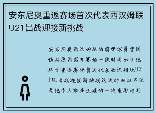 安东尼奥重返赛场首次代表西汉姆联U21出战迎接新挑战
