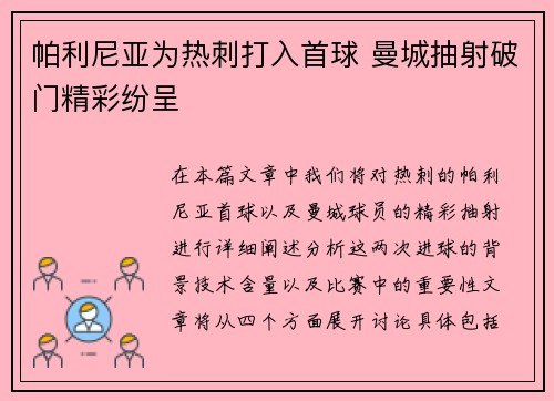 帕利尼亚为热刺打入首球 曼城抽射破门精彩纷呈