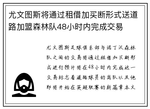 尤文图斯将通过租借加买断形式送道路加盟森林队48小时内完成交易