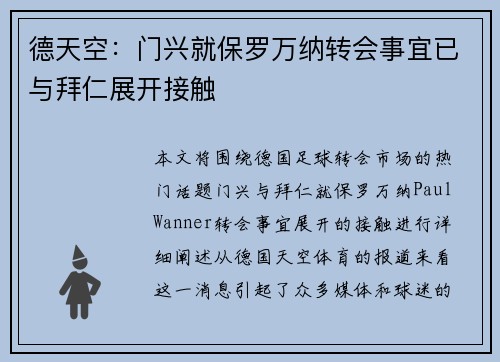 德天空：门兴就保罗万纳转会事宜已与拜仁展开接触