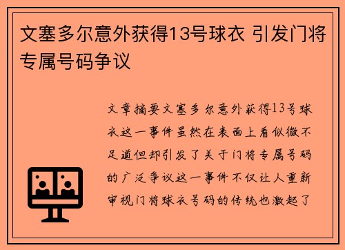 文塞多尔意外获得13号球衣 引发门将专属号码争议