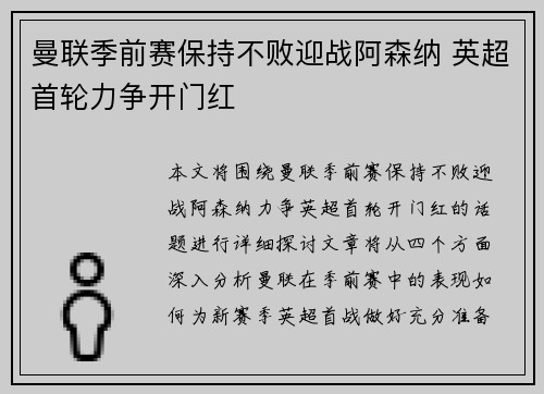 曼联季前赛保持不败迎战阿森纳 英超首轮力争开门红