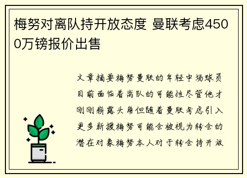 梅努对离队持开放态度 曼联考虑4500万镑报价出售