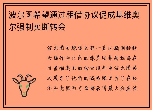 波尔图希望通过租借协议促成基维奥尔强制买断转会