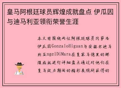 皇马阿根廷球员辉煌成就盘点 伊瓜因与迪马利亚领衔荣誉生涯