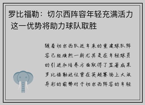 罗比福勒：切尔西阵容年轻充满活力 这一优势将助力球队取胜
