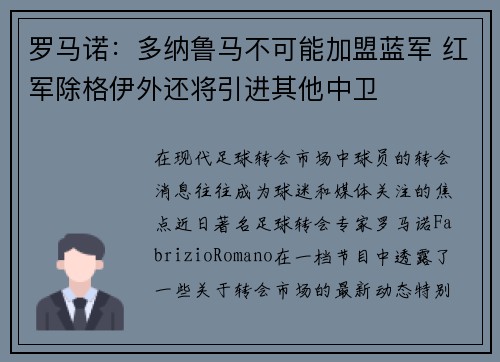 罗马诺：多纳鲁马不可能加盟蓝军 红军除格伊外还将引进其他中卫