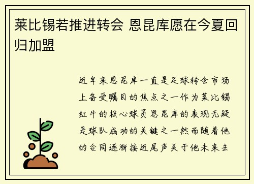 莱比锡若推进转会 恩昆库愿在今夏回归加盟