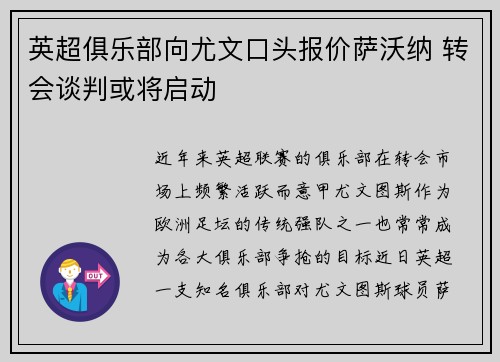 英超俱乐部向尤文口头报价萨沃纳 转会谈判或将启动