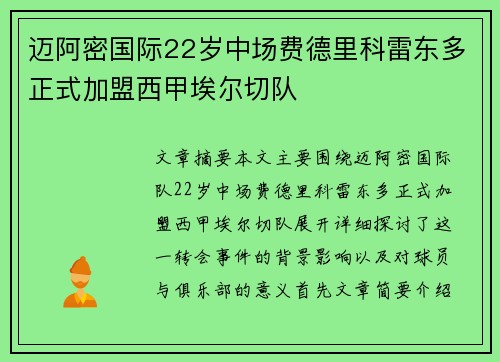 迈阿密国际22岁中场费德里科雷东多正式加盟西甲埃尔切队