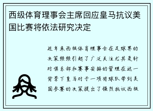 西级体育理事会主席回应皇马抗议美国比赛将依法研究决定